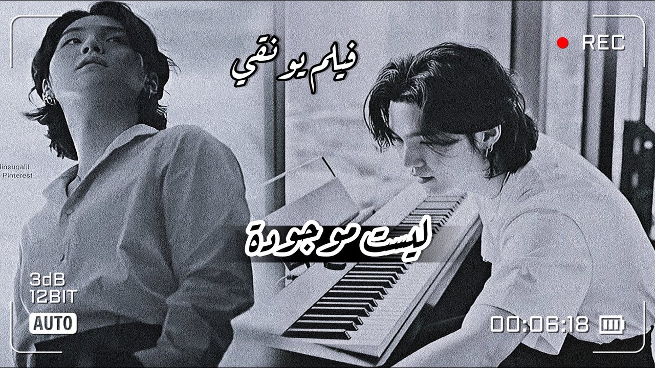 فيلم وتخيل فيديو يونغي 🎞 [ليست موجودة]