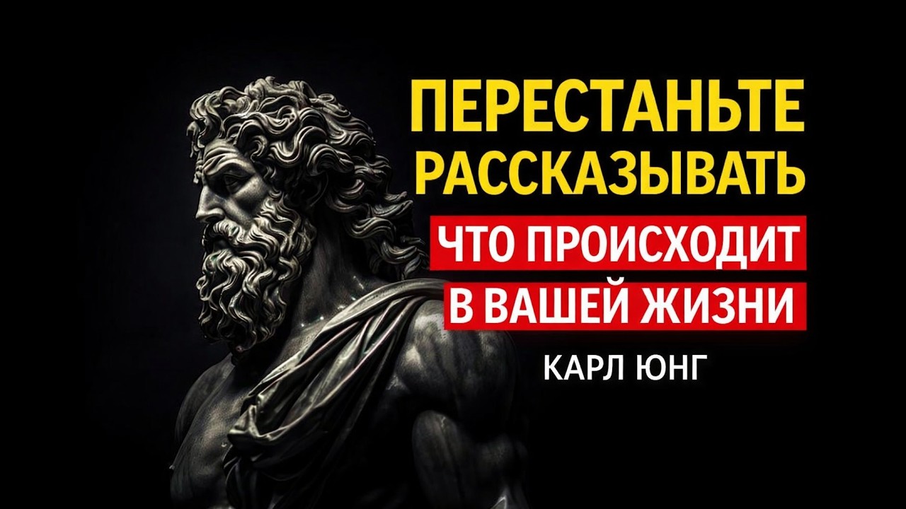Перестаньте рассказывать что происходит в вашей жизни | Карл Юнг     СОЦИЗМ