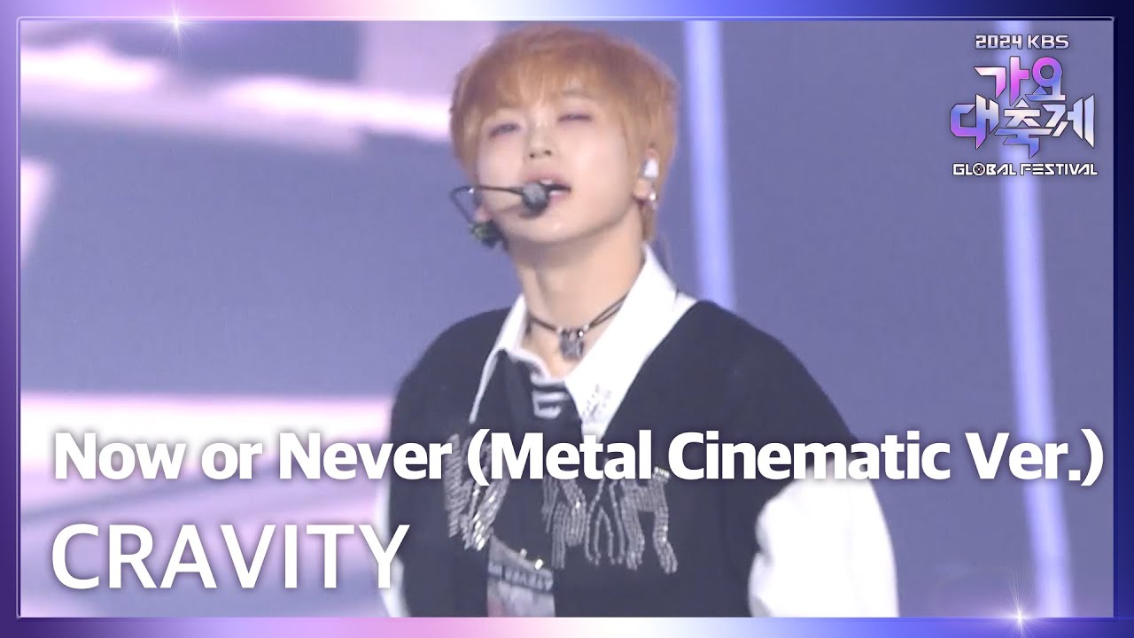 Now or Never (Metal Cinematic Ver.) - CRAVITY (크래비티) [2024 KBS 가요대축제 글로벌 페스티벌] | KBS 241220 방송