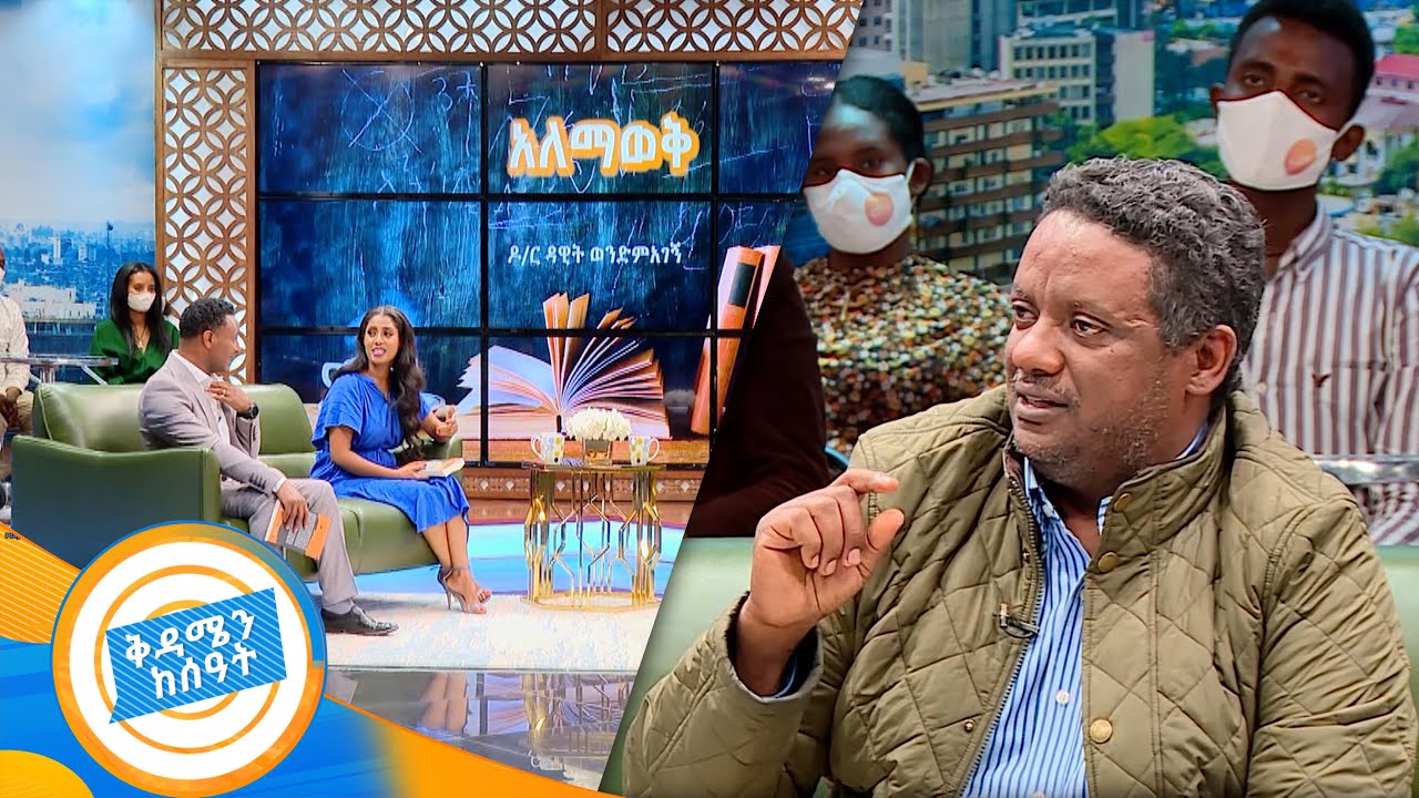 ''የምንኖረው ባለማወቅ ጥልቅ ውስጥ ነው!!
