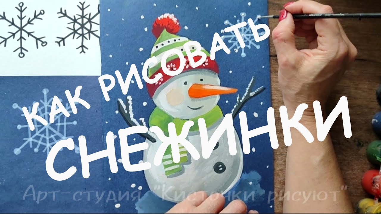 Как нарисовать снежинку? С днём художника, Друзья!!! 