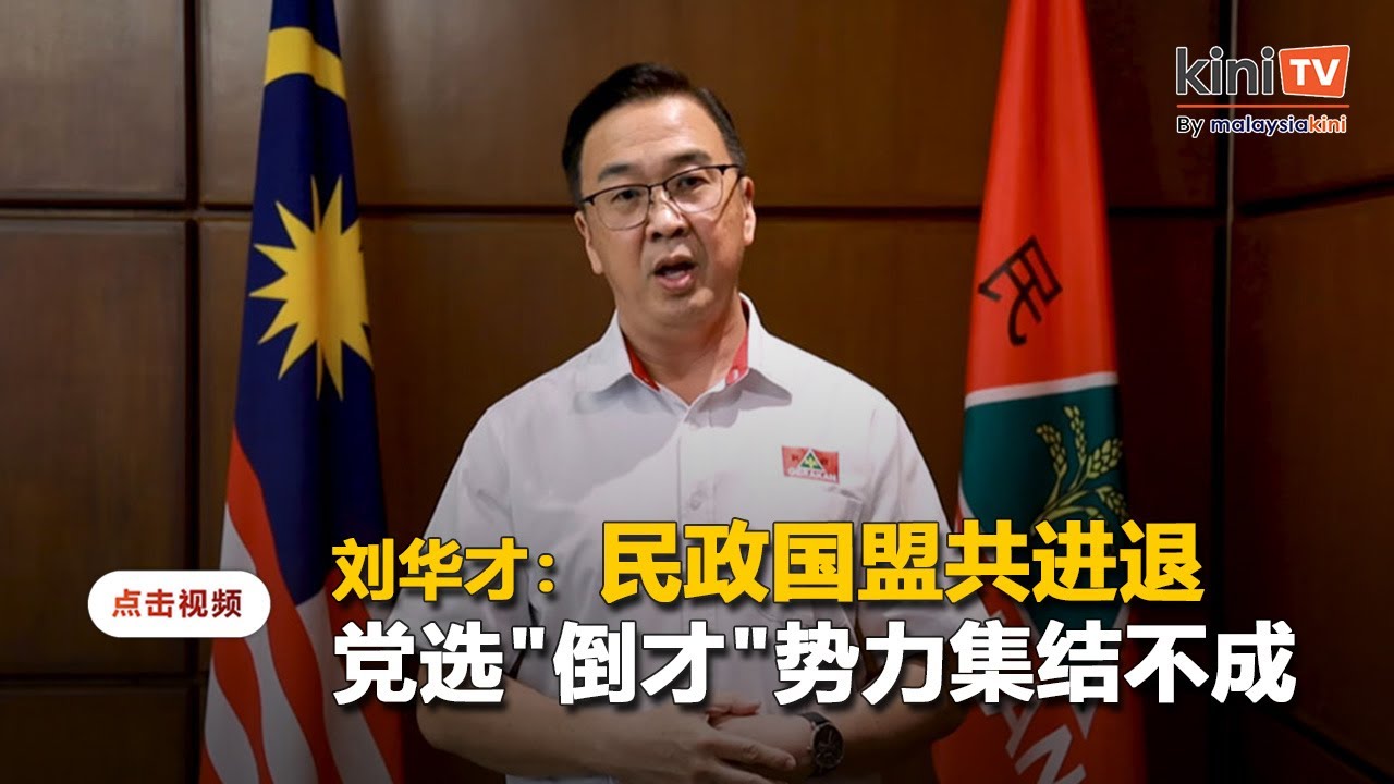 刘华才强调民政与国盟共进退    党选