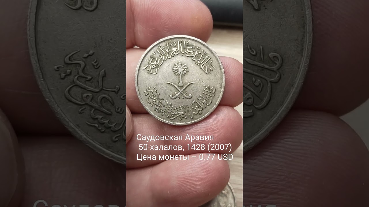 Саудовская Аравия 50 халалов, 1428 (2007) Цена монеты &ndash; 0.77 USD
