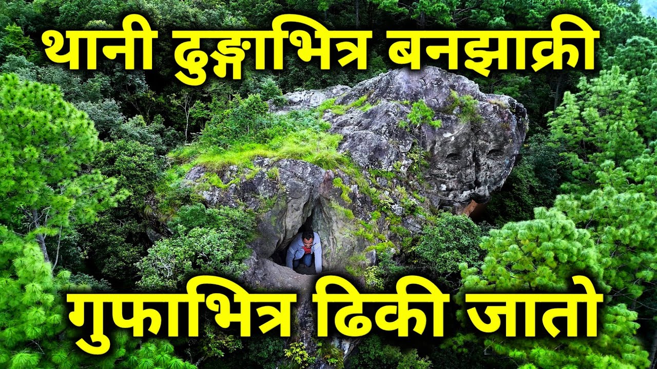 नेपालमै भेटियो यस्तो अचम्मको ठाउँ | घना जङ्गलको ओढारमा वनझाँक्री | ढिकी जातो र बिस्कुन सुकाउने ठाउँ