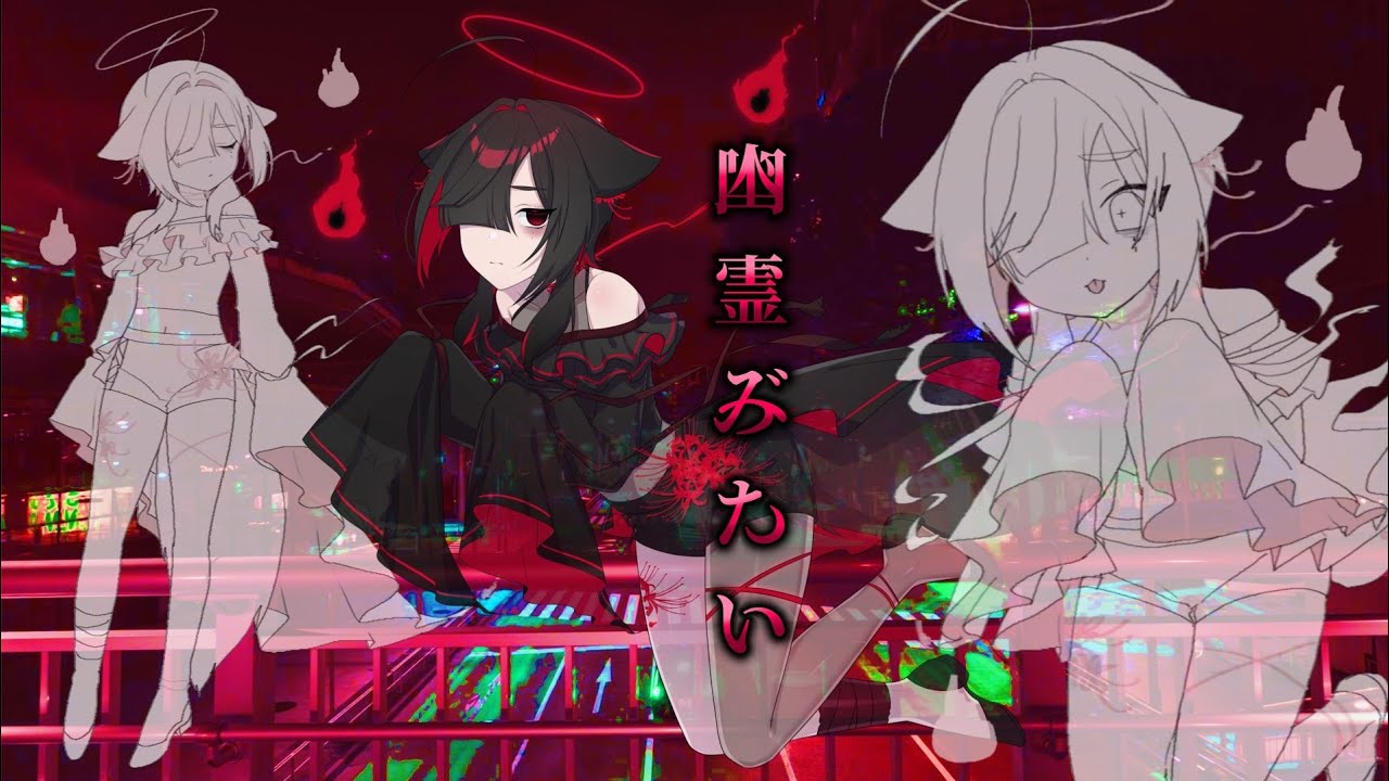 幽霊みたい｜井間田ネル｜