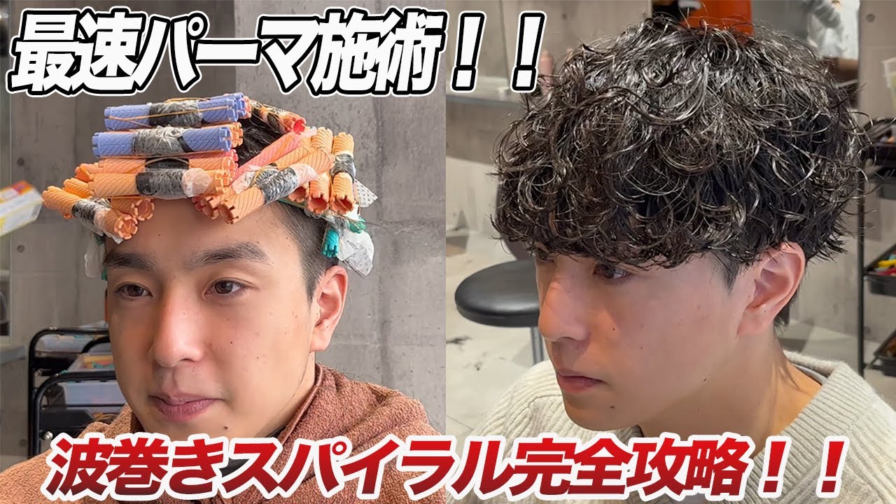 【有料級】爆速波巻きパーマ施術教えます
