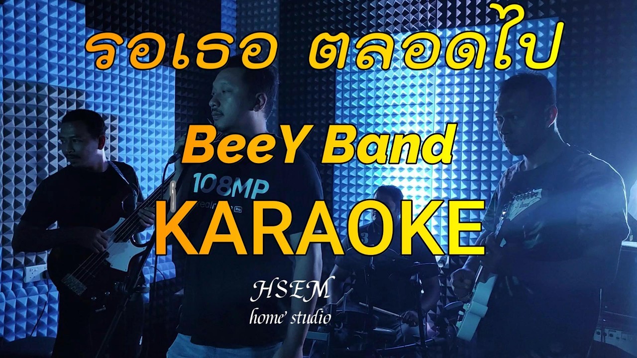 รอเธอ ตลอดไป KARAOKE Bee Y Band [official]