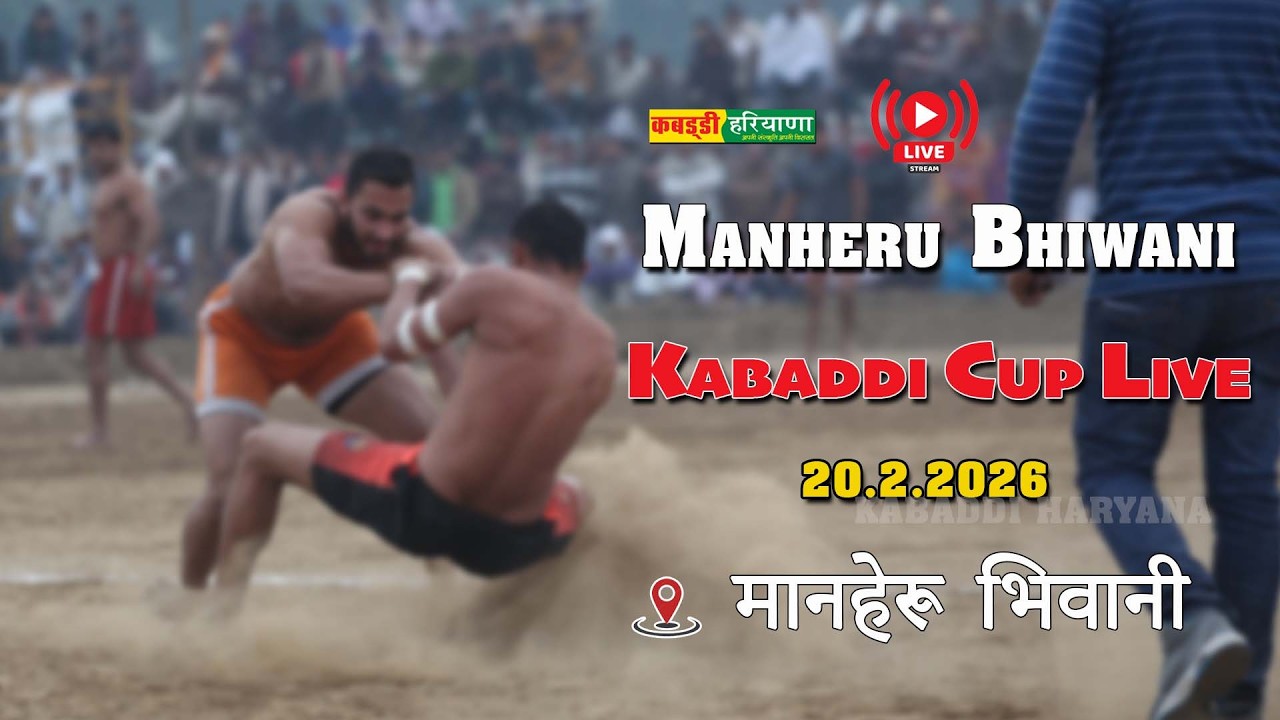 🔴 Manheru Bhiwani  | मानहेरू भिवानी | Open Kabaddi Tournament Live | KABADDI HARYANA | 20.2.26 #live