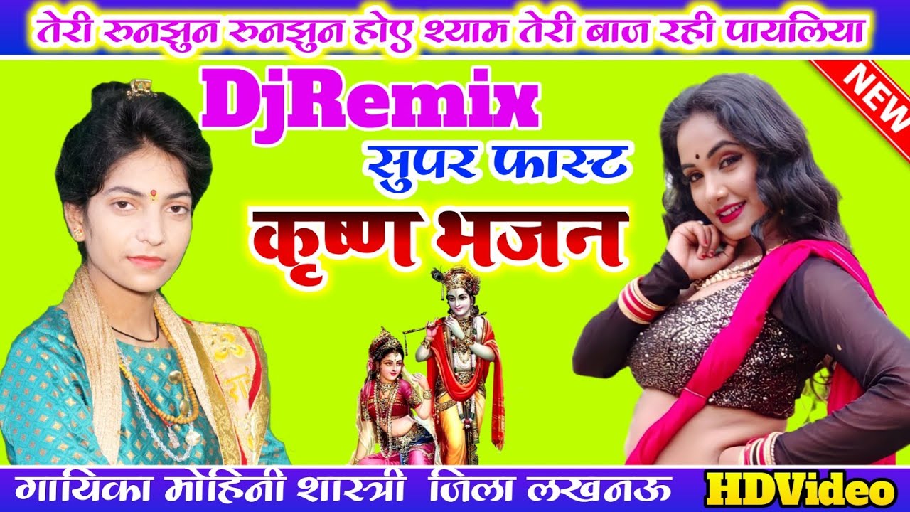 DjRemix//सुपर फास्ट भजन//Teri Ruh Jhunu jhun hoi Shyam teri Baji Rahi payaliya✓मोहिनी शास्त्री✓लखनऊ