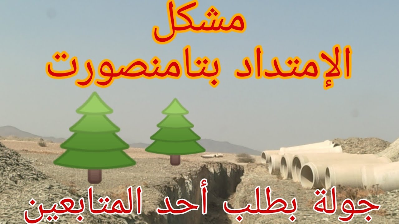 إشكال الإمتداد بتامنصورت ، الإمتداد باقي ممتد حتى في الوقت ، تامنصورت مراكش جولة مفيدة