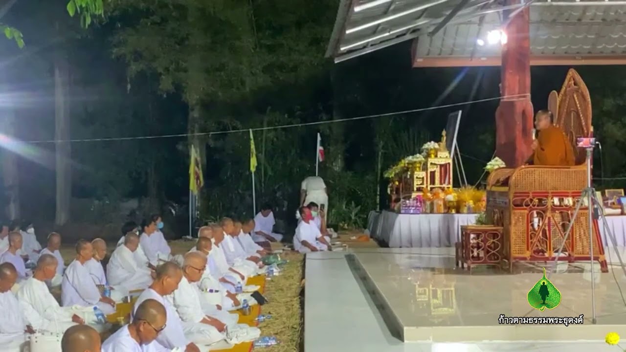 ก้าวตามธรรมพระธุดงค์ : เสียงธรรมจากดงยาง