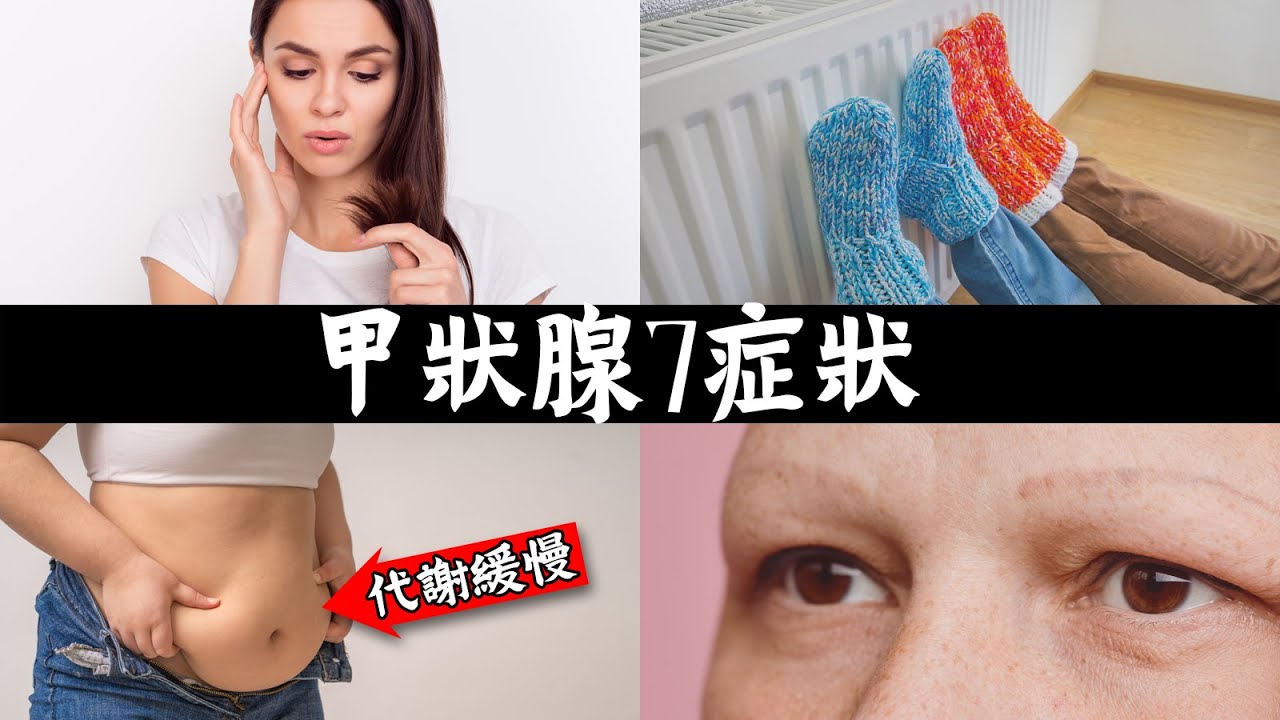 甲狀腺早期7個症狀,自然療法,柏格醫生 Dr Berg