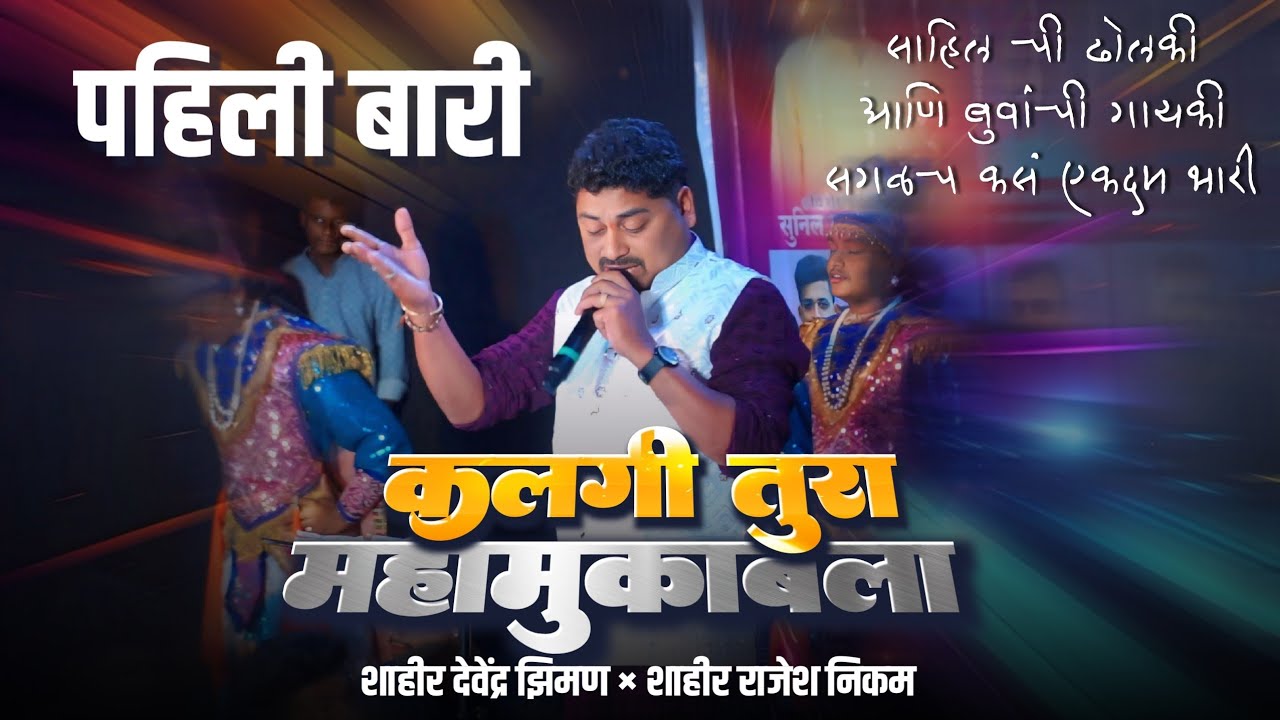 🔴पहिली बारी | तुरेवाले शाहीर देवेंद्र झिमण | Rajesh Nikam vs Devendra Ziman | Shakti Tura 2025