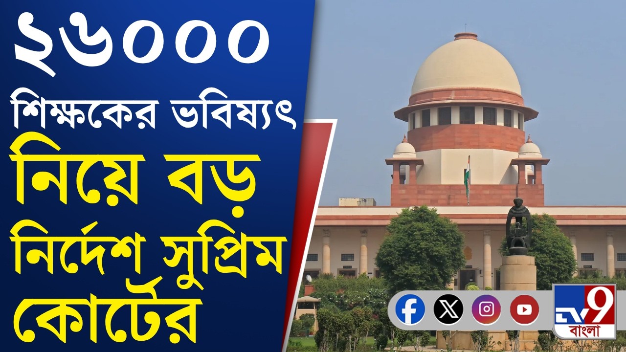 Supreme Court Of India, SSC News: ২৬ হাজার শিক্ষক নিয়োগে আরও ৮ মাস সময় পেল রাজ্য় | #TV9Cut