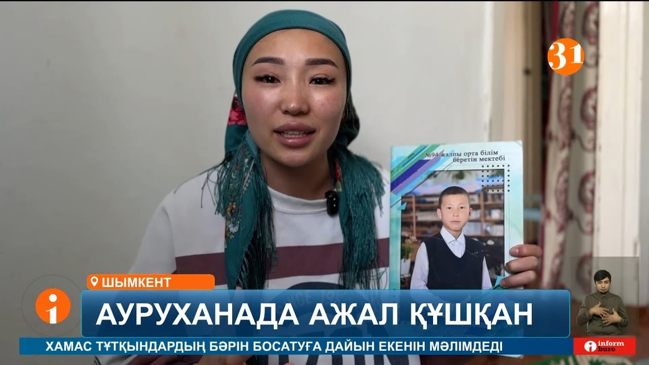 Шымкентте ауруханаға жеткізілген оқушы үш сағат өткенде көз жұмды