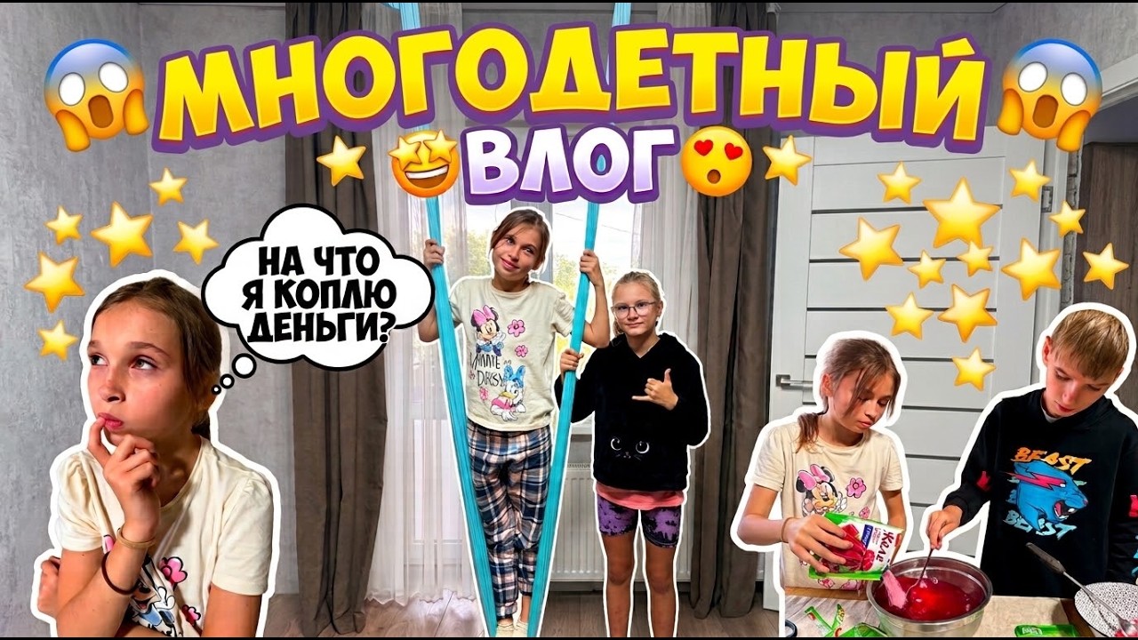 МАМА 6 ДЕТЕЙ!!! МНОГОДЕТНЫЙ ВЛОГ!!!!