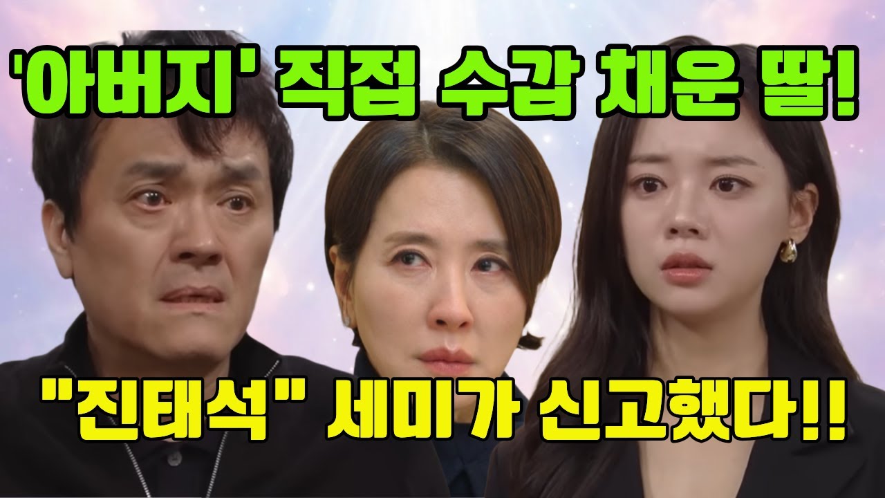 [친밀한리플리]“진세미가 신고했다… ‘아버지’ 직접 수갑 채운 딸”