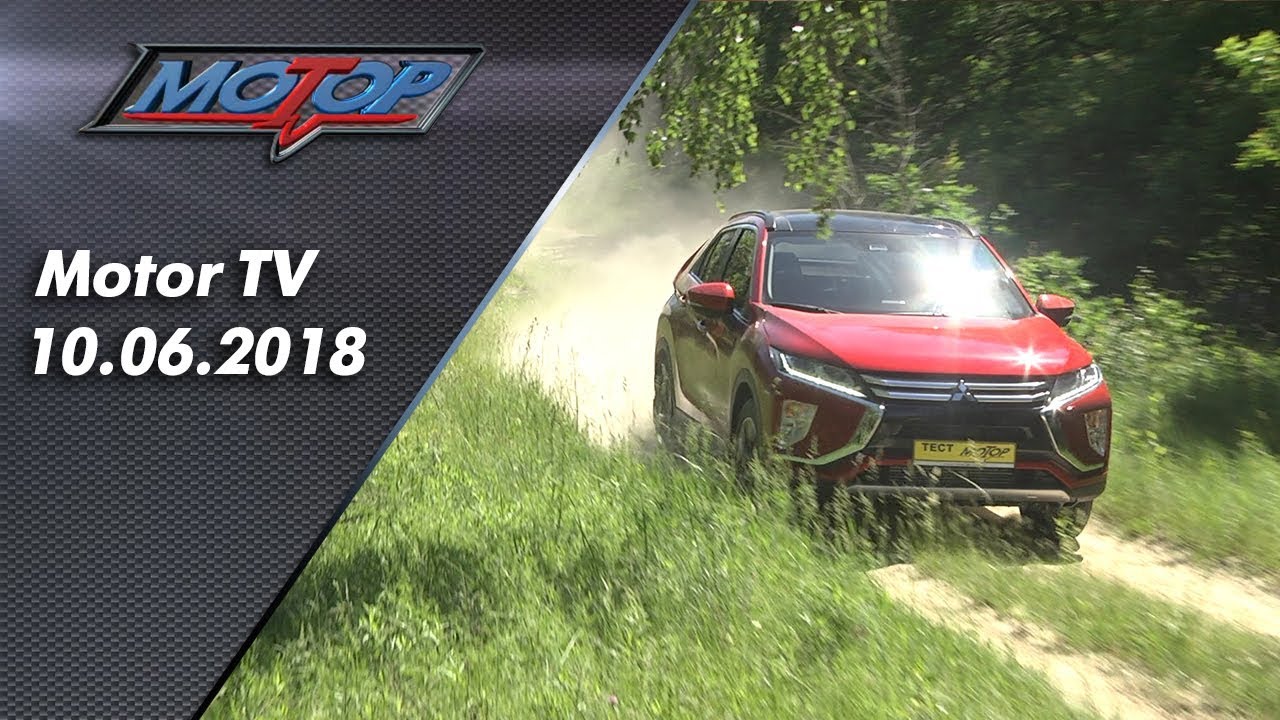 MotorTV 10.06.2018/ Мотор ТВ
