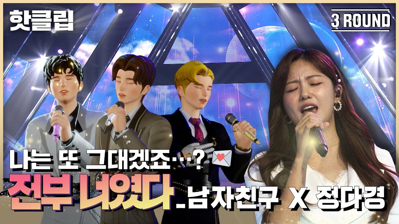 ENG SUB) | 🔥핫클립🔥 내 피🩸땀🥲 눈물💧... 내 모든 것은 전부 너였다...  남자친구X정다경 ‘전부 너였다’ ｜아바타싱어｜MBN 220930 방송