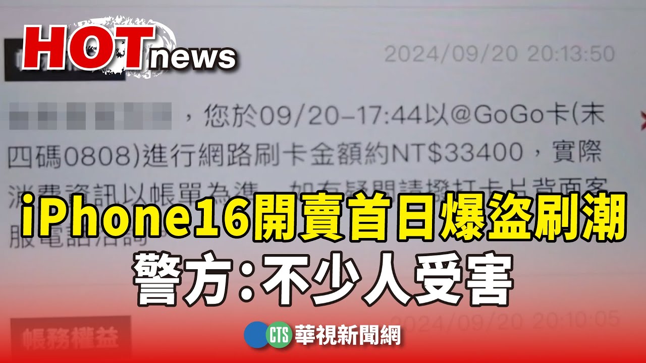 iPhone16開賣首日爆盜刷潮　警方：不少人受害｜華視新聞 20240923@CtsTw