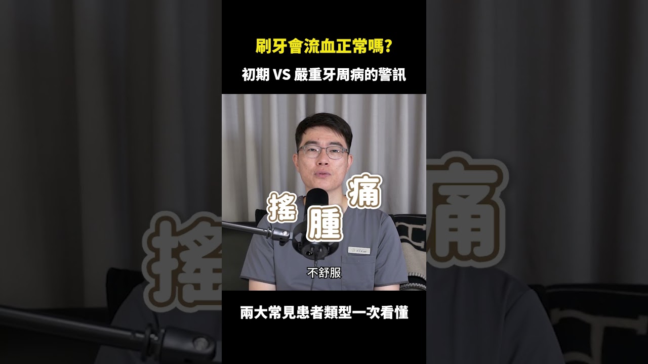 刷牙流血正常嗎？｜【祐民牙醫－隱適美旗艦店】許文斌醫師 (大許醫師) #刷牙 #流血 #牙周病 #牙齦發炎 #熬夜 #肝