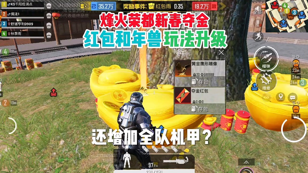 （烽火荣都新春夺金）红包和年兽玩法升级！还增加4v4全队机甲？ #地铁逃生新春夺金 #地铁逃生新玩法 #和平精英地铁逃生