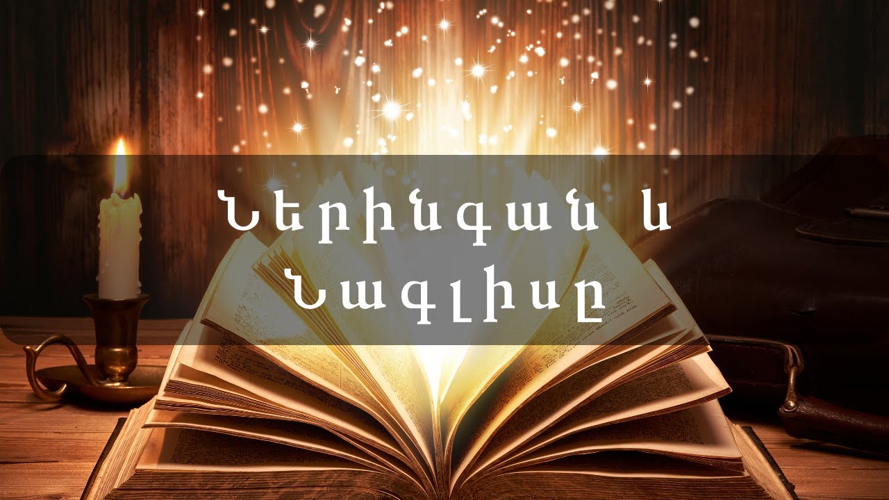 Հեքիաթներ   Ներինգան և Նագլիսը