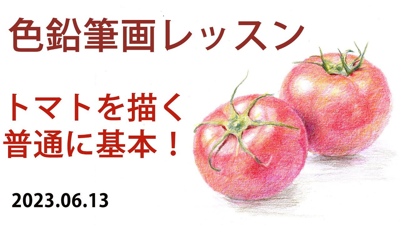 【色鉛筆画】2時間用レッスン課題。トマトを描く。1色での明度差を意識する