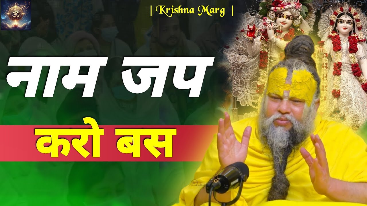 आज से नाम जप शुरू करो, परिवर्तन स्वयं देखो || Premanand Ji Maharaj ||