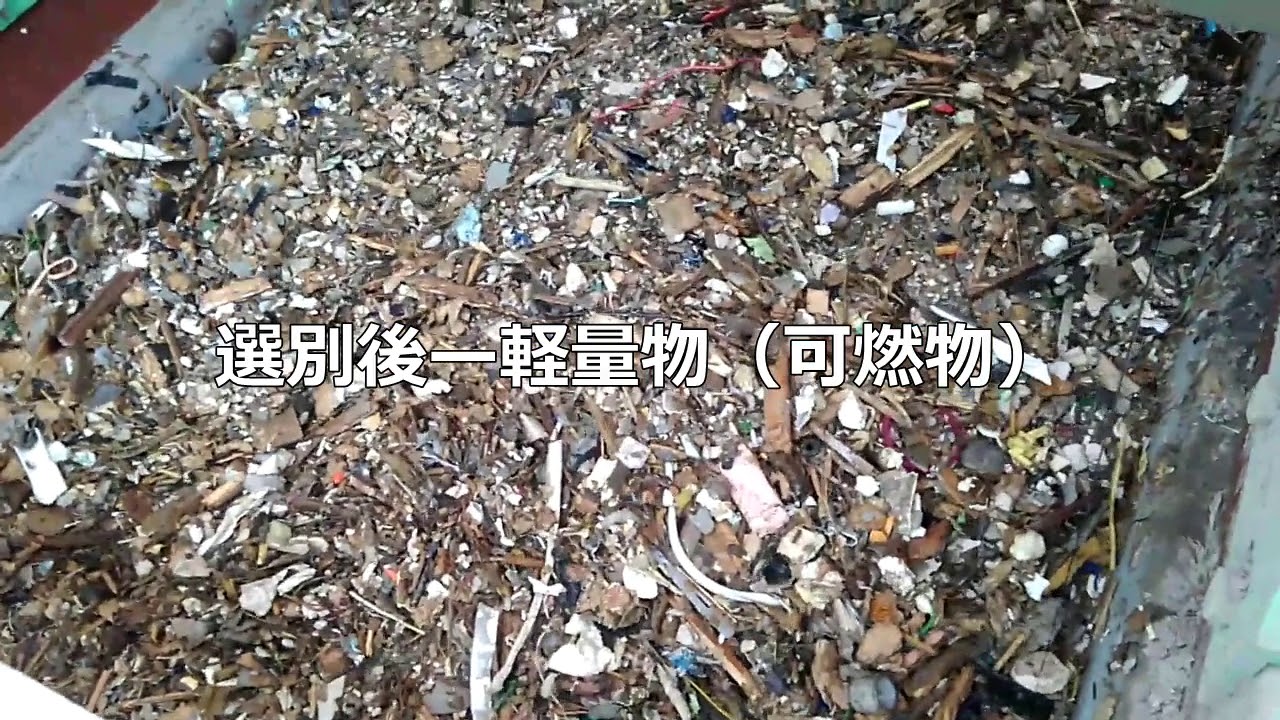 混合廃棄物選別