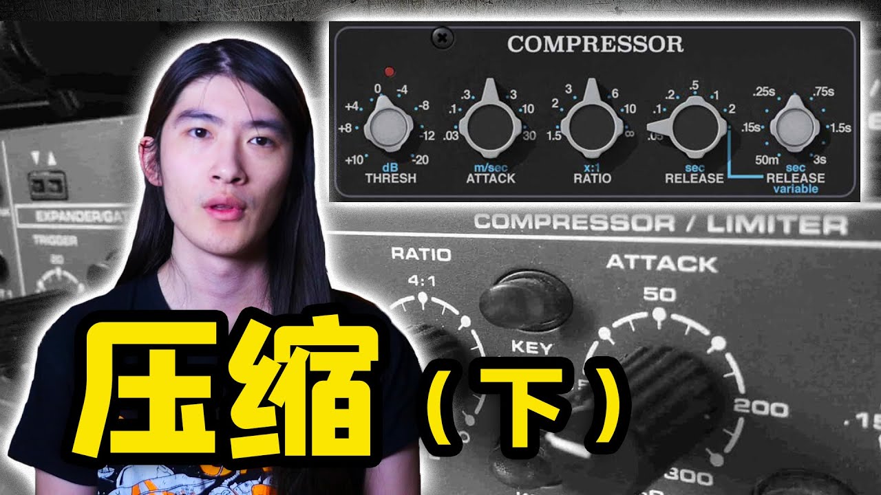 【天線吉他實驗室】吉他壓縮效果器調節基本邏輯，各個旋鈕到底是幹什麽用的？壓縮實戰使用演示