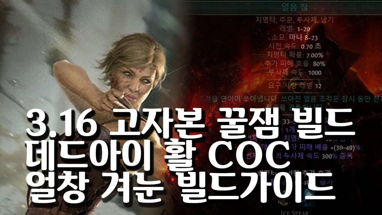 (POE)3.16 부캐는 활쟁이지! 다시 돌아온 꿀잼 빌드 활 COC 얼음창 + 겨울의눈 빌드가이드 (POE Scourge Bow COC IC+EoW Build guide)