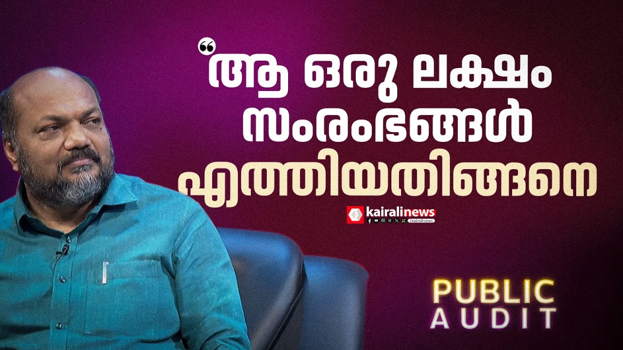 '1 ലക്ഷം സംരംഭങ്ങളെന്ന പദ്ധതി നടപ്പാകുമോയെന്ന് എന്‍റെയൊപ്പമുള്ള ഉദ്യോഗസ്ഥർ സംശയിച്ചു' | PUBLIC AUDIT