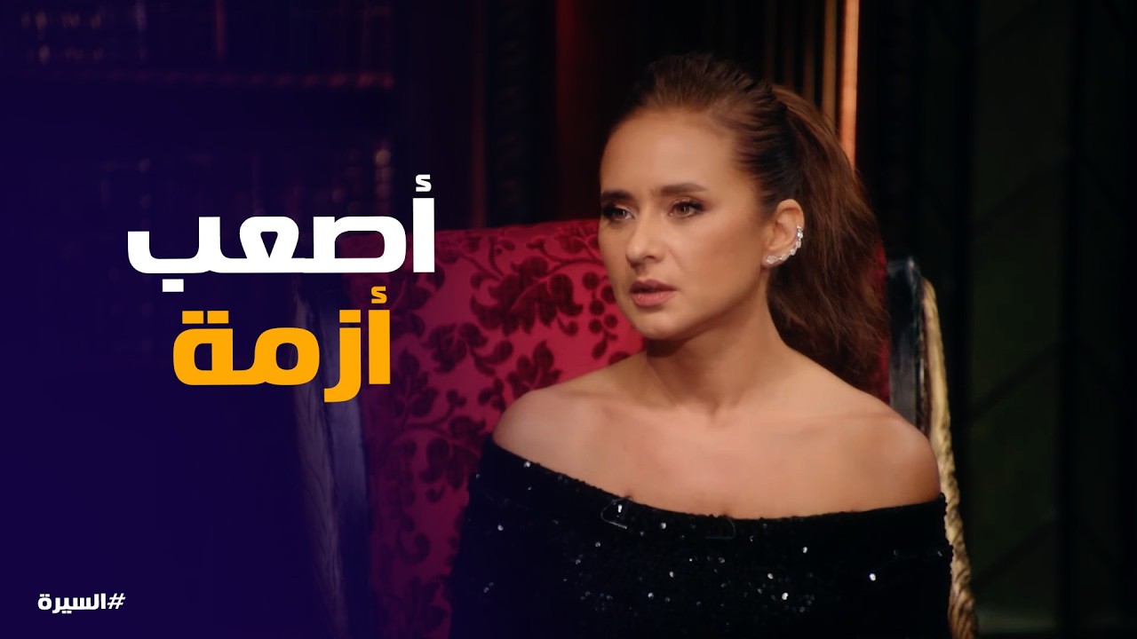 السيرة | نيللي كريم تكشف أصعب أزمة في طفولتها!