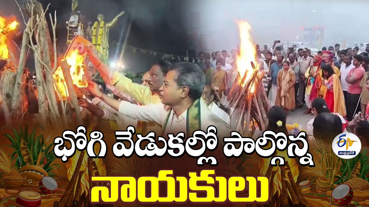 భోగి వేడుకల్లో పాల్గొన్న నాయకులు | Political Leaders Celebrate Bhogi with People