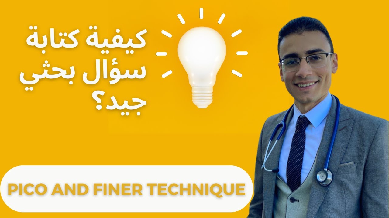 طريقة كتابة سؤال بحثي قوي (طريقة ال PICO وطريقة ال FINER)