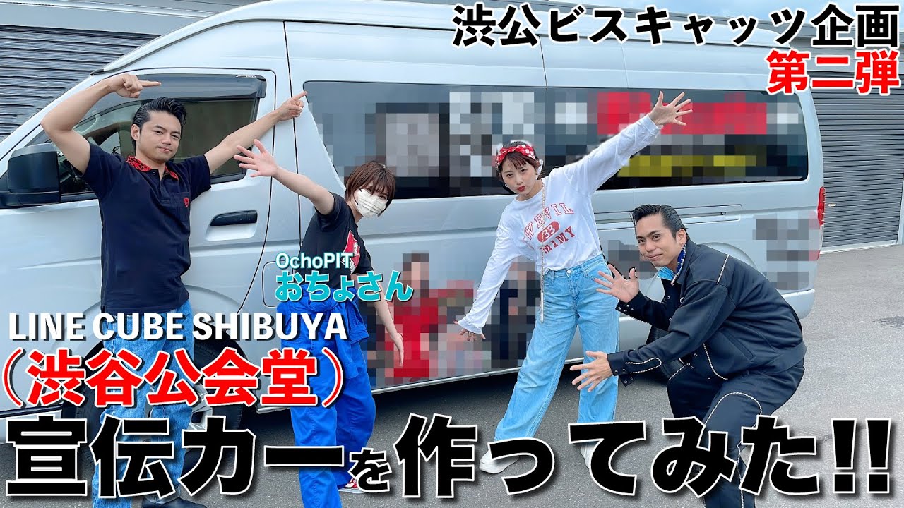 【渋公企画第二弾】OchoPIT おちょさんと一緒にLINE CUBE SHIBUYA(渋谷公会堂)の宣伝カー作ってみた！