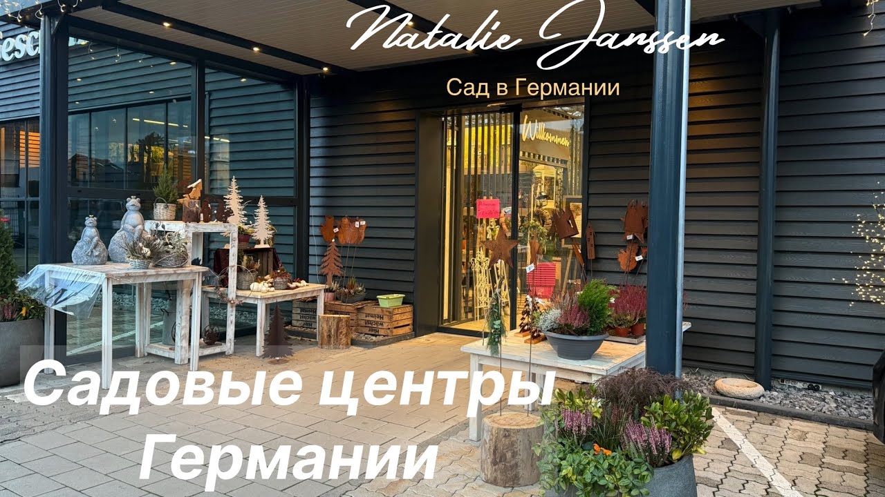 Прогулка по садовому центру в городе Willingen ( Medebach) 🌸 Германия