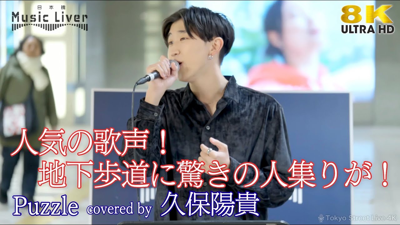 【 歌うま 】人気の歌声！地下歩道に驚きの人集りが！ Puzzle / 清水翔太（ covered by 久保陽貴 ）日本橋路上ライブ 🎧推奨 高音質 8K映像
