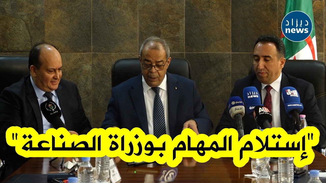 شاهد لحظة استلام وتسليم المهام بين #سيفي_غريب وزير الصناعة الجديد و وزير الصناعة السابق عون