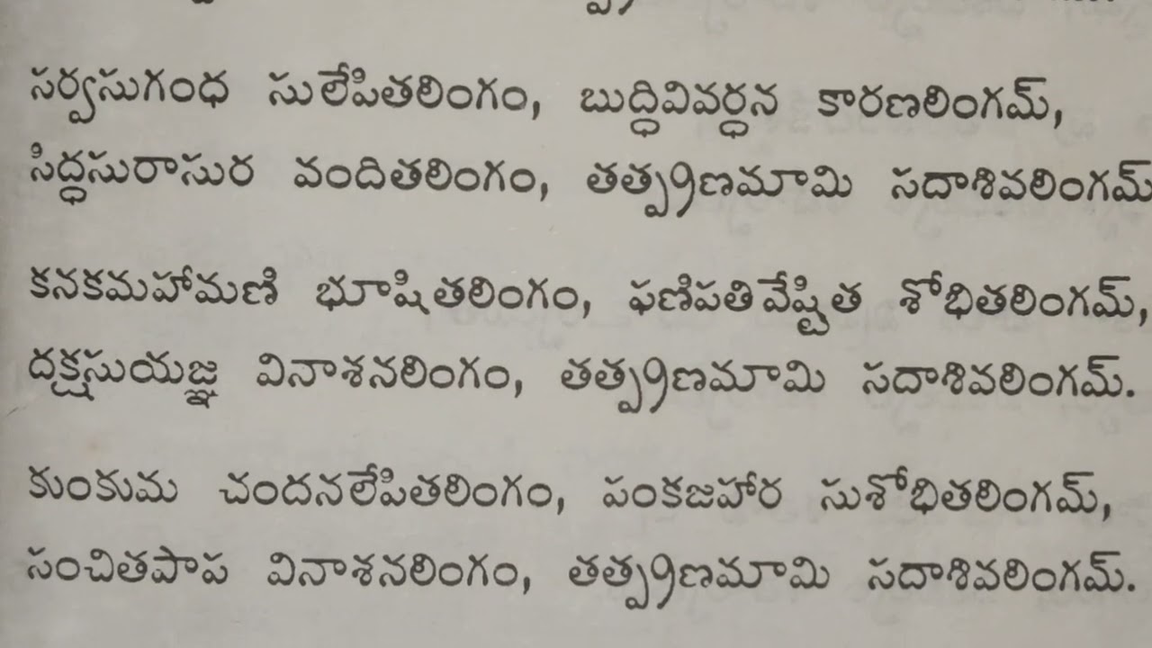 లింగాష్టకం... #lingastakam #లింగాష్టకం #శివుడు #శివ రాత్రి #devotional