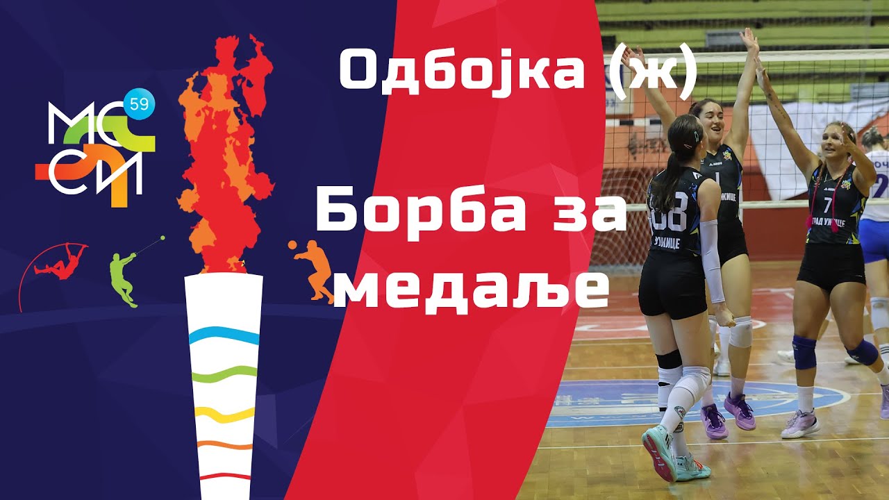 59. MOSI Užice: Odbojka borba za medalje