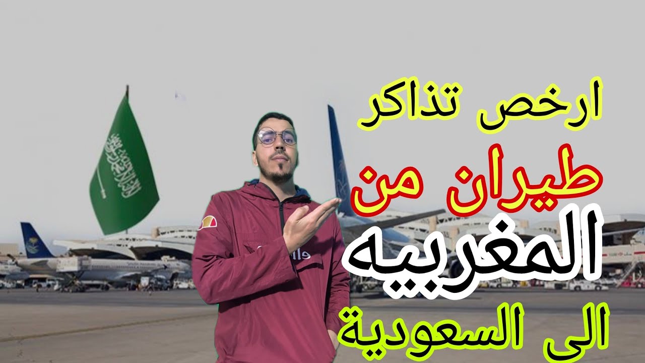 ارخاص تذكر طيران من المغرب الى السعودية واجمل خاط هوا