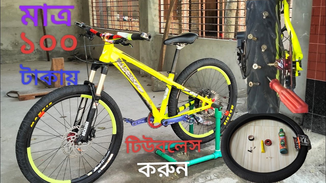 কি ভাবে যেকোনো সাইকেল টিউবলেস করবেন? টিউবলেস কিভাবে করবেন? how to cycle tire tube lase