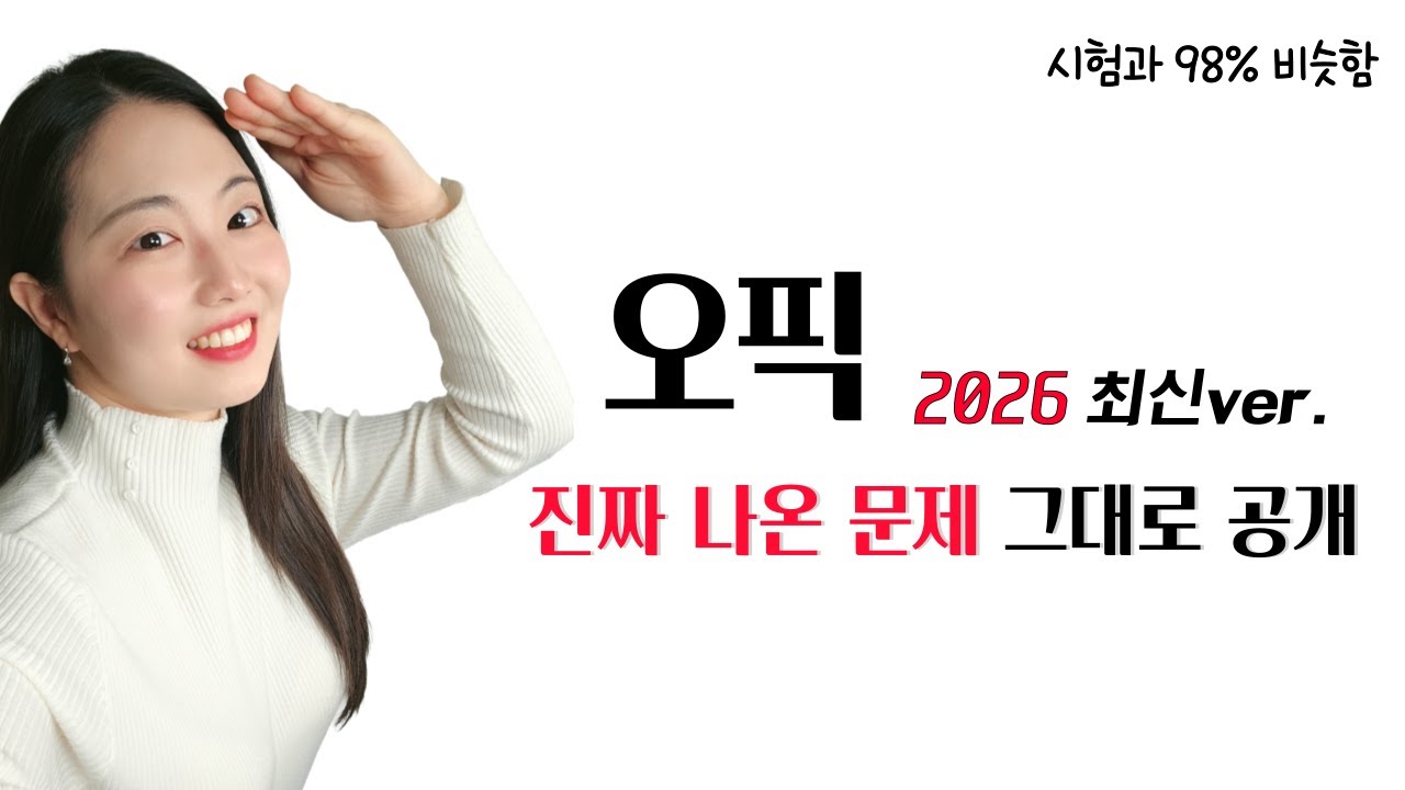 ⏰시험 전 꼭 보고 가세요｜2026 오픽 이렇게 나옵니다