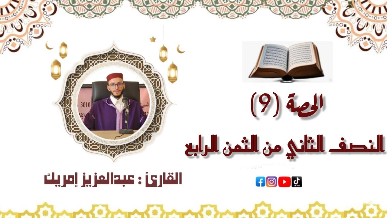 الحصة التاسعة(9) حفظ النصف الثاني من الثمن الرابع للقارئ عبدالعزيز بن عبدالله إمريك 