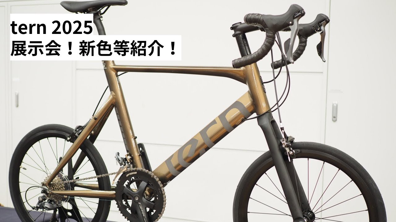 tern(ターン) 2025年モデル！展示会で見てきた新色や新モデル中心に色々紹介！！