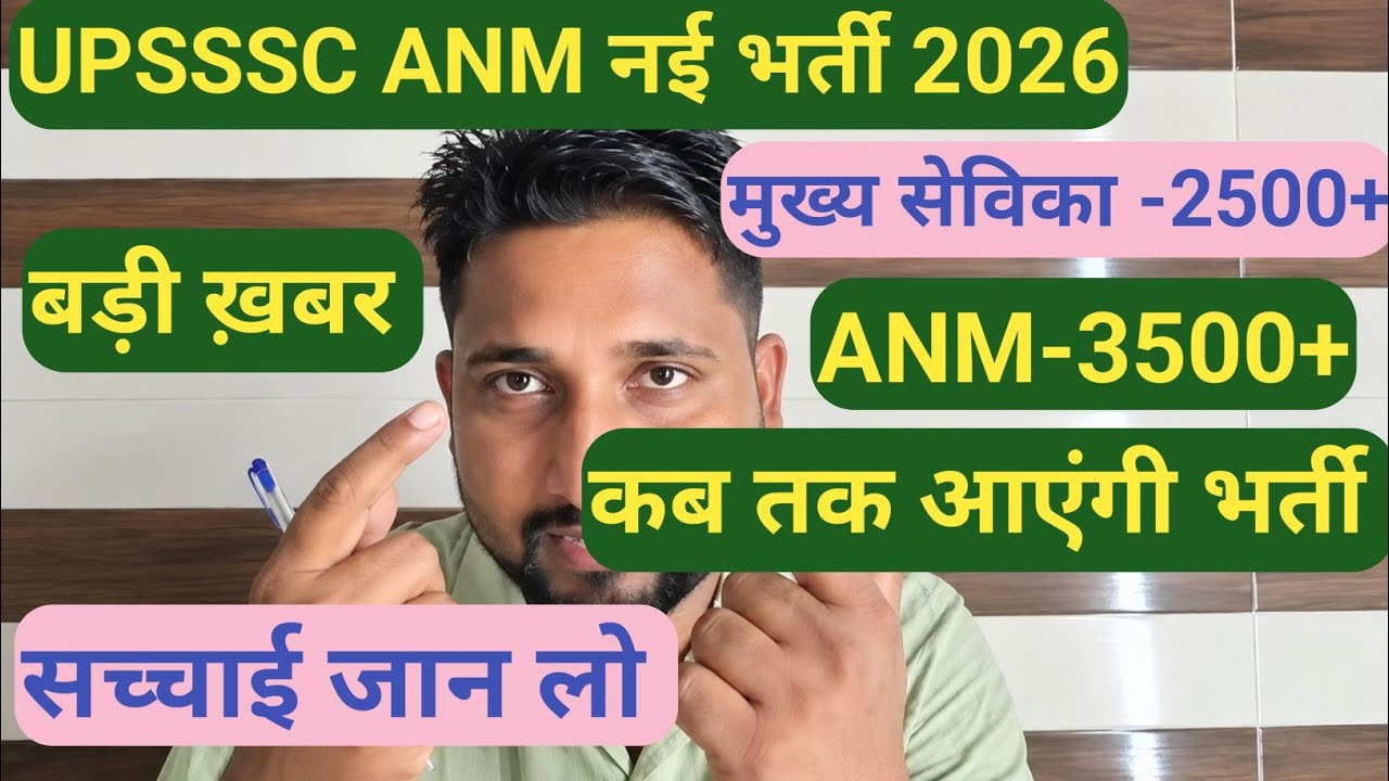 UPSSSC ANM & मुख्य सेविका नई भर्ती 2026 || सच्चाई जान लो, कब तक आएंगी भर्ती , सबसे सटीक जानकारी 