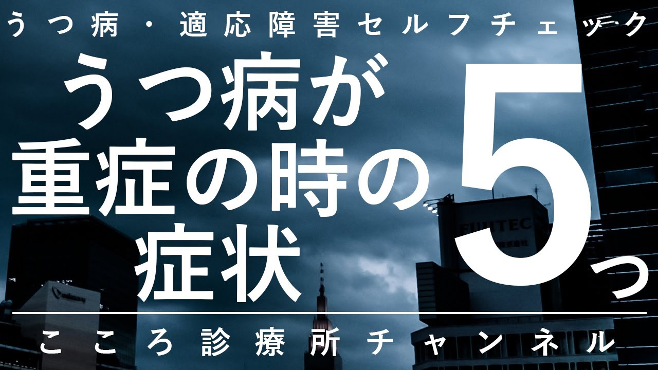 うつ病が重症の時の症状5つ【昏迷など、早期の心療内科・精神科受診要す症状、精神科医が6分で説明】