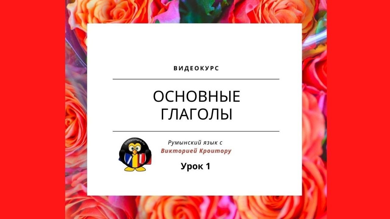 Урок 1. Румынские глаголы